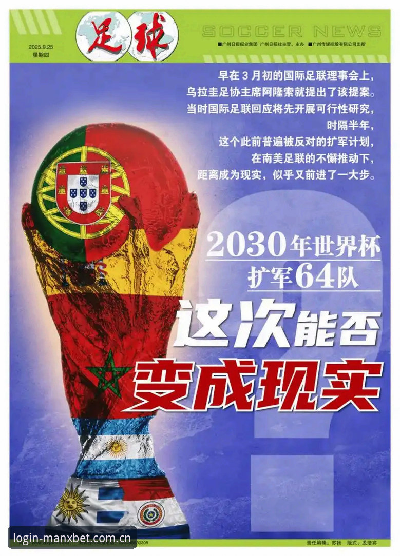 manxbet在线使用指南 资深用户深度解析:世界杯扩军66队对国足的机遇与挑战