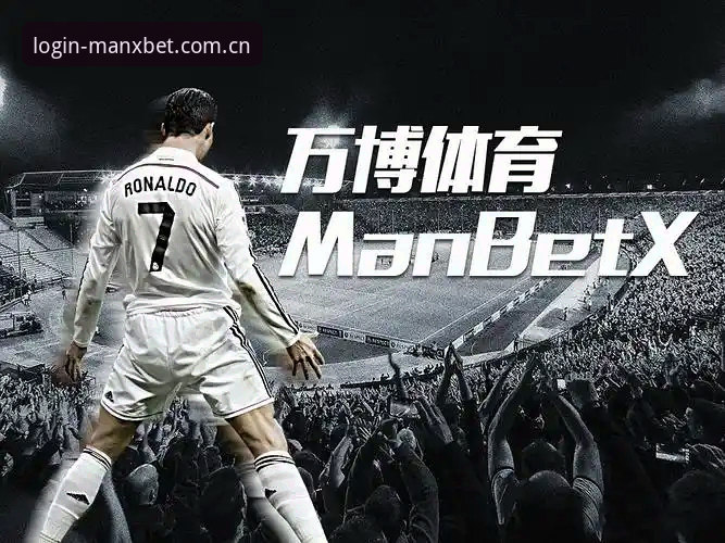 万博体育平台iOS版必备知识：manxbet官方网址iOS版下载安装实用指南